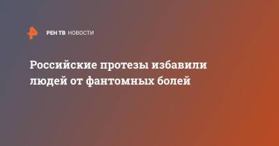 Российские протезы избавили людей от фантомных болей - ren.tv - Владивосток - Владивосток