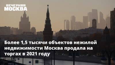 Владимир Ефимов - Более 1,5 тысячи объектов нежилой недвижимости Москва продала на торгах в 2021 году - vm.ru - Москва - Москва