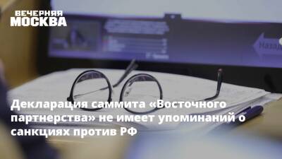 Декларация саммита «Восточного партнерства» не имеет упоминаний о санкциях против РФ - vm.ru - Россия - США