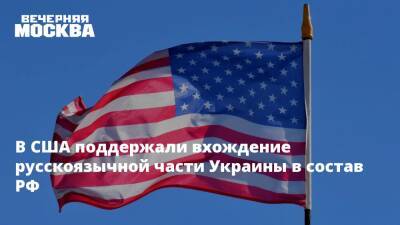 Мэтт Гетц - В США поддержали вхождение русскоязычной части Украины в состав РФ - vm.ru - Россия - США - Украина