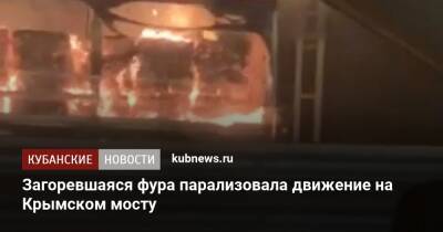 Загоревшаяся фура парализовала движение на Крымском мосту - kubnews.ru - Краснодарский край - Новороссийск - Керчь