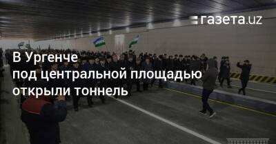Ислам Каримов - В Ургенче под центральной площадью открыли тоннель - gazeta.uz - Узбекистан