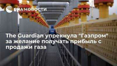Владимир Путин - Сергей Куприянов - The Guardian: "Газпром" хочет получать прибыль с продажи газа вместо обрушения цен на него - ria.ru - Москва - Россия - Англия - Великобритания