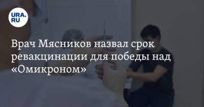 Александр Мясников - Врач Мясников назвал срок ревакцинации для победы над «Омикроном» - ura.news - США