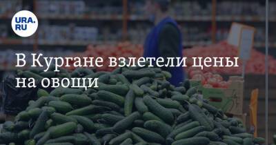 В Кургане взлетели цены на овощи - ura.news - Курганская обл.