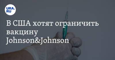 В США хотят ограничить вакцину Johnson&Johnson - ura.news - Россия - США - Washington - Юар