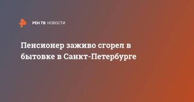 Пенсионер заживо сгорел в бытовке в Санкт-Петербурге - ren.tv - Санкт-Петербург - Челябинская обл. - район Красногвардейский, Санкт-Петербург - Санкт-Петербург