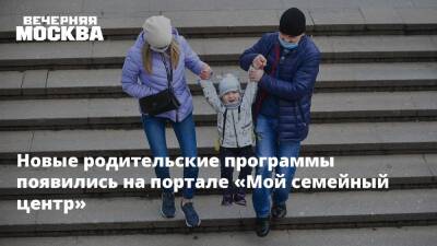 Новые родительские программы появились на портале «Мой семейный центр» - vm.ru - Москва - Москва
