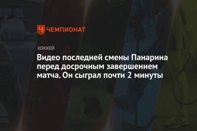 Артемий Панарин - Видео последней смены Панарина перед досрочным завершением матча. Он сыграл почти 2 минуты - championat.com - Россия - США - Нью-Йорк - Нью-Йорк - шт. Аризона