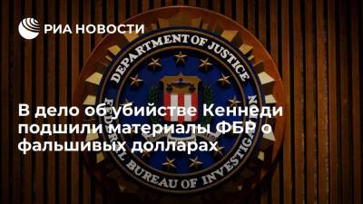 Джон Кеннеди - В дело об убийстве Кеннеди подшили материалы ФБР об 1,7 миллиона фальшивых долларов - ria.ru - США - Вашингтон