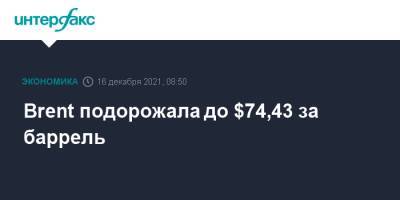 Brent подорожала до $74,43 за баррель - interfax.ru - Москва - США - Лондон - Нью-Йорк