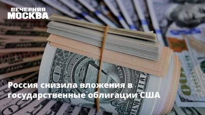 Россия снизила вложения в государственные облигации США - vm.ru - Россия - США