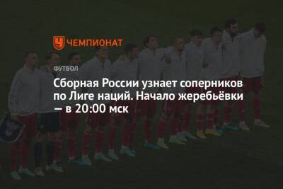Сборная России узнает соперников по Лиге наций. Начало жеребьёвки — в 20:00 мск - championat.com - Россия - Швейцария
