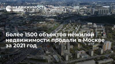 Более 1500 объектов нежилой недвижимости продали в Москве за 2021 год - realty.ria.ru - Москва - Москва