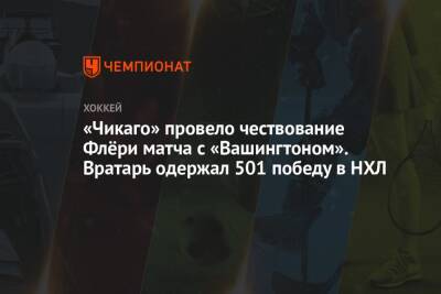 Марк-Андре Флери - «Чикаго» провело чествование Флёри матча с «Вашингтоном». Вратарь одержал 501 победу в НХЛ - championat.com - Вашингтон