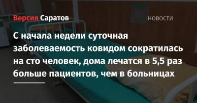 С начала недели суточная заболеваемость ковидом сократилась на сто человек, дома лечатся в 5,5 раз больше пациентов, чем в больницах - nversia.ru - Саратовская обл. - Саратов - район Энгельсский