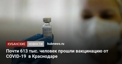 Почти 613 тыс. человек прошли вакцинацию от COVID-19 в Краснодаре - kubnews.ru - Краснодарский край - Краснодар - Краснодар