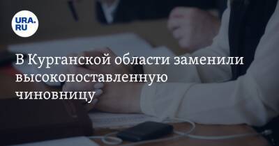 В Курганской области заменили высокопоставленную чиновницу. Инсайд URA.RU подтвердился - ura.news - Курганская обл. - Курган