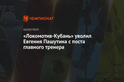 «Локомотив-Кубань» уволил Евгения Пашутина с поста главного тренера - championat.com