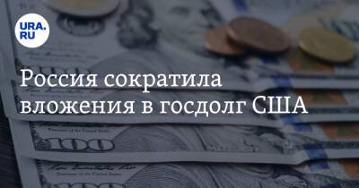 Россия сократила вложения в госдолг США - ura.news - Москва - Россия - США