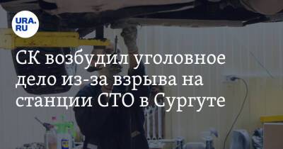 СК возбудил уголовное дело из-за взрыва на станции СТО в Сургуте - ura.news - Россия - Сургут - Югра