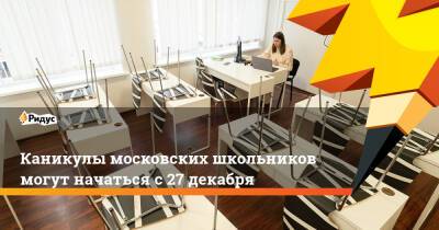 Сергей Собянин - Каникулы московских школьников могут начаться с27декабря - ridus.ru - Москва