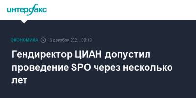Гендиректор ЦИАН допустил проведение SPO через несколько лет - interfax.ru - Москва - Нью-Йорк - Москва