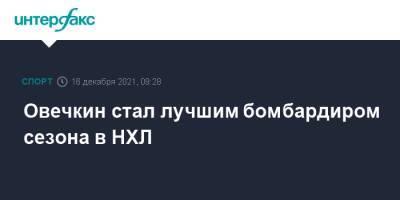 Александр Овечкин - Коннор Макдэвид - Леон Драйзайтль - Овечкин стал лучшим бомбардиром сезона в НХЛ - sport-interfax.ru - Москва - Россия - Вашингтон - Канада