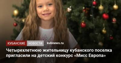 Четырехлетнюю жительницу кубанского поселка пригласили на детский конкурс «Мисс Европа» - kubnews.ru - Москва - Россия - Краснодарский край