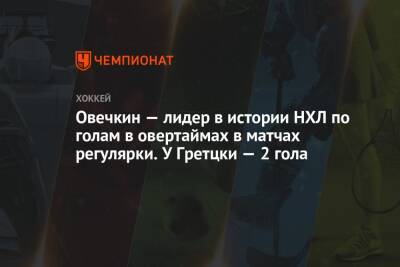 Александр Овечкин - Сидни Кросби - Уэйн Гретцки - Яромир Ягр - Овечкин — лидер в истории НХЛ по голам в овертаймах в матчах регулярки. У Гретцки — 2 гола - championat.com - Вашингтон