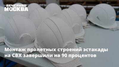 Андрей Бочкарев - Монтаж пролетных строений эстакады на СВХ завершили на 90 процентов - vm.ru - Москва - Строительство