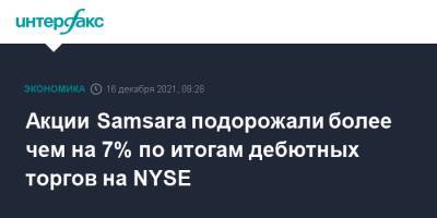 Акции Samsara подорожали более чем на 7% по итогам дебютных торгов на NYSE - interfax.ru - Москва - США - Бостон - Нью-Йорк