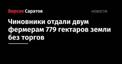 Чиновники отдали двум фермерам 779 гектаров земли без торгов - nversia.ru