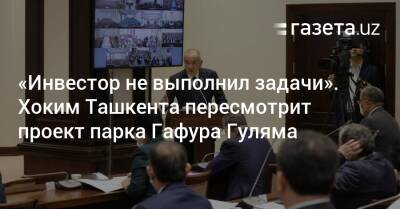 Вопрос передачи парка Гафура Гуляма инвестору пересмотрят — хоким Ташкента - gazeta.uz - США - Узбекистан - Ташкент