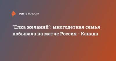 Владимир Путин - Михаил Кузнецов - "Елка желаний": многодетная семья побывала на матче Россия - Канада - ren.tv - Россия - Симферополь - Севастополь - Канада
