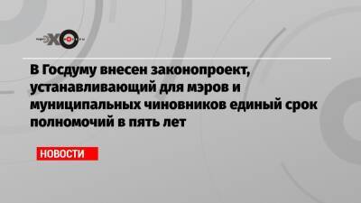 Павел Крашенинников - Андрей Клишаса - В Госдуму внесен законопроект, устанавливающий для мэров и муниципальных чиновников единый срок полномочий в пять лет - echo.msk.ru