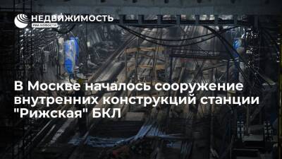 Андрей Бочкарев - В Москве началось сооружение внутренних конструкций станции "Рижская" БКЛ - realty.ria.ru - Москва - Москва - Строительство