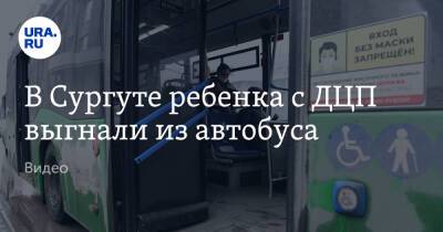 В Сургуте ребенка с ДЦП выгнали из автобуса. Видео - ura.news - Сургут