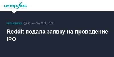 Reddit подала заявку на проведение IPO - interfax.ru - Москва - США