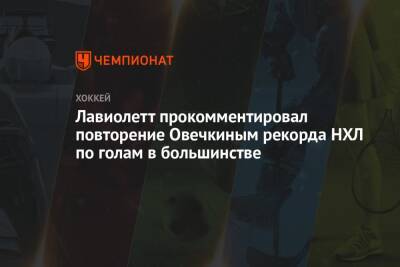 Александр Овечкин - Питер Лавиолетт - Лавиолетт прокомментировал повторение Овечкиным рекорда НХЛ по голам в большинстве - championat.com - Вашингтон