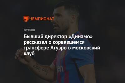 Борис Игнатьев - Серхио Агуэро - Бывший директор «Динамо» рассказал о сорвавшемся трансфере Агуэро в московский клуб - championat.com - Россия