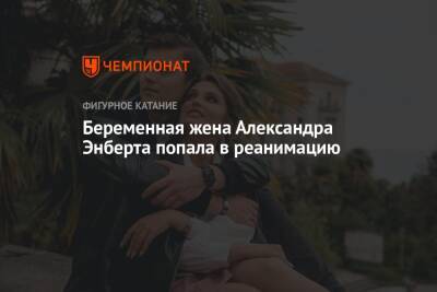 Наталья Забияко - Беременная жена Александра Энберта попала в реанимацию - championat.com