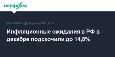 Инфляционные ожидания в РФ в декабре подскочили до 14,8% - interfax.ru - Москва - Россия