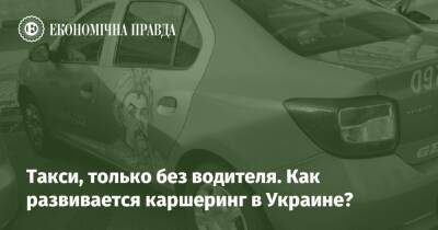 Такси, только без водителя. Как развивается каршеринг в Украине? - epravda.com.ua - Украина - місто Киев - Киев