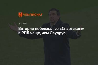 Игорь Ледяхов - Дмитрий Гунько - Витория побеждал со «Спартаком» в РПЛ чаще, чем Лаудруп - championat.com - Дания