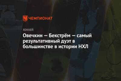Александр Овечкин - Никлас Бекстрем - Овечкин — Бекстрём — самый результативный дуэт в большинстве в истории НХЛ - championat.com - США - Вашингтон