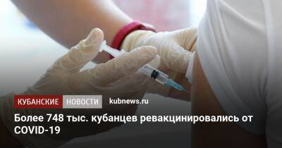Евгений Филиппов - Более 748 тыс. кубанцев ревакцинировались от COVID-19 - kubnews.ru - Краснодарский край