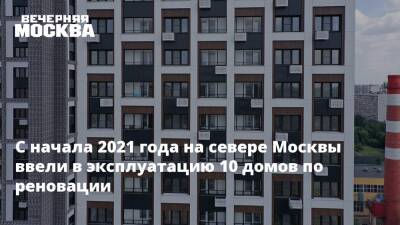 Рафик Загрутдинов - С начала 2021 года на севере Москвы ввели в эксплуатацию 10 домов по реновации - vm.ru - Москва