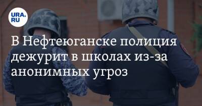 В Нефтеюганске полиция дежурит в школах из-за анонимных угроз - ura.news - Нефтеюганск