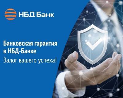 НБД-Банк сделал доступнее банковские гарантии для бизнеса - vgoroden.ru
